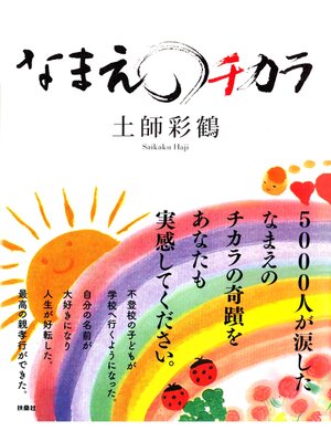 cover image of なまえのチカラ